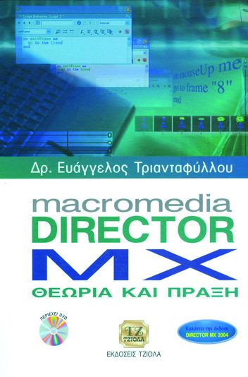 MACROMEDIA DIRECTOR ΜΧΘεωρία & Πράξη