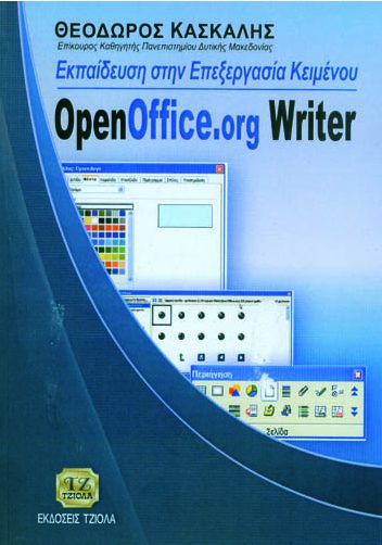 ΕΚΠΑΙΔΕΥΣΗ ΣΤΗΝ ΕΠΕΞΕΡΓΑΣΙΑ ΚΕΙΜΕΝΟΥ, OpenOffice.org Writer