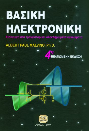 ΒΑΣΙΚΗ ΗΛΕΚΤΡΟΝΙΚΗ
