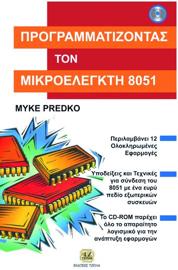 ΠΡΟΓΡΑΜΜΑΤΙΖΟΝΤΑΣ ΤΟΝ ΜΙΚΡΟΕΛΕΓΚΤΗ 8051
