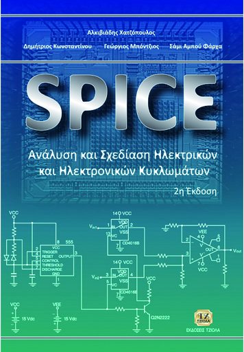 SPICE Aνάλυση και Σχεδίαση Ηλεκτρικών και Ηλεκτρονικών Κυκλωμάτων