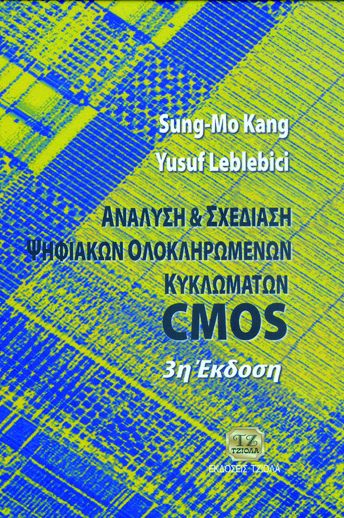 ΑΝΑΛΥΣΗ & ΣΧΕΔΙΑΣΗ ΨΗΦΙΑΚΩΝ ΟΛΟΚΛΗΡΩΜΕΝΩΝ ΚΥΚΛΩΜΑΤΩΝ, CMOS