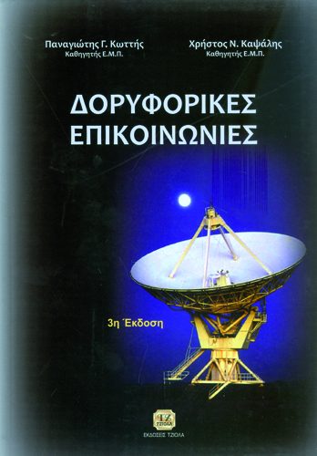ΔΟΡΥΦΟΡΙΚΕΣ ΕΠΙΚΟΙΝΩΝΙΕΣ