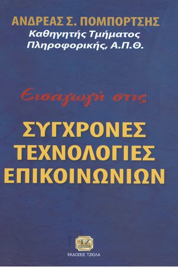 ΕΙΣΑΓΩΓΗ ΣΤΙΣ ΣΥΓΧΡΟΝΕΣ ΤΕΧΝΟΛΟΓΙΕΣ ΕΠΙΚΟΙΝΩΝΙΩΝ