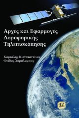 ΑΡΧΕΣ ΚΑΙ ΕΦΑΡΜΟΓΕΣ ΔΟΡΥΦΟΡΙΚΗΣ ΤΗΛΕΠΙΣΚΟΠΗΣΗΣ
