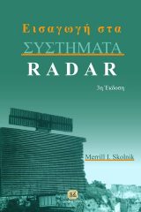 Εισαγωγή στα ΣΥΣΤΗΜΑΤΑ RADAR