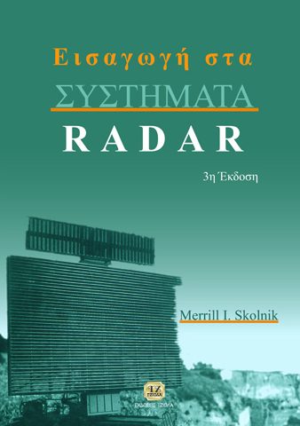Εισαγωγή στα ΣΥΣΤΗΜΑΤΑ RADAR