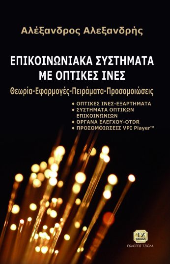 ΕΠΙΚΟΙΝΩΝΙΑΚΑΣΥΣΤΗΜΑΤΑ ΜΕ ΟΠΤΙΚΕΣ ΙΝΕΣ