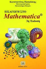 ΕΙΣΑΓΩΓΗ ΣΤΟ Mathematica