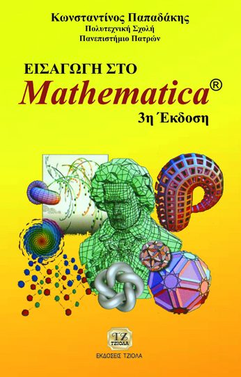 ΕΙΣΑΓΩΓΗ ΣΤΟ Mathematica