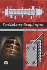 ΕΝΑΛΛΑΚΤΕΣ ΘΕΡΜΟΤΗΤΑΣ