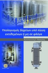 ΥΠΟΛΟΓΙΣΜΟΣ ΔΟΧΕΙΩΝ ΥΠΟ ΠΙΕΣΗ ΕΚΤΙΘΕΜΕΝΩΝ Η' ΜΗ ΣΕ ΦΛΟΓΑ