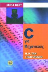 C ΓΙΑ ΜΗΧΑΝΙΚΟΥΣ