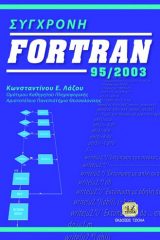 ΣΥΓΧΡΟΝΗ FORTRAN 95/2003