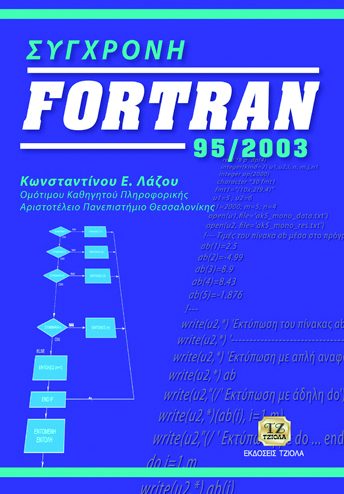ΣΥΓΧΡΟΝΗ FORTRAN 95/2003