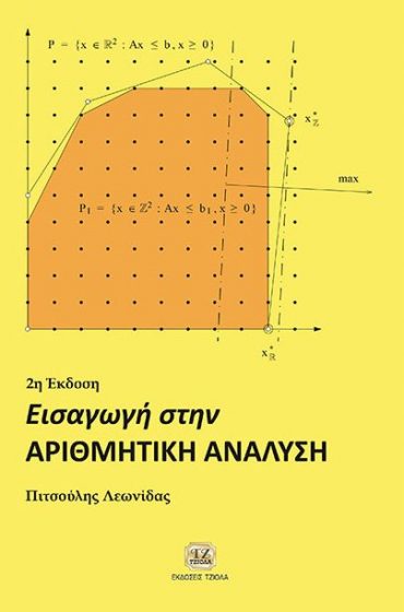 ΕΙΣΑΓΩΓΗ ΣΤΗΝ ΑΡΙΘΜΗΤΙΚΗ ΑΝΑΛΥΣΗ, 2Η ΕΚΔΟΣΗ