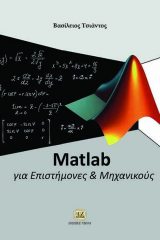 Matlab για Επιστήμονες και Μηχανικούς