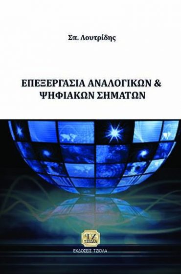 ΕΠΕΞΕΡΓΑΣΙΑ ΑΝΑΛΟΓΙΚΩΝ ΚΑΙ ΨΗΦΙΑΚΩΝ ΣΗΜΑΤΩΝ