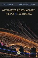 ΑΣΥΡΜΑΤΕΣ ΕΠΙΚΟΙΝΩΝΙΕΣ ΚΑΙ ΔΙΚΤΥΑ