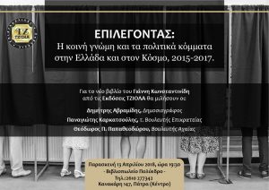 ΚΩΝΣΤΑΝΤΙΝΙΔΗΣ-ΠΡΟΣΚΛΗΣΗ-ΠΑΤΡΑ