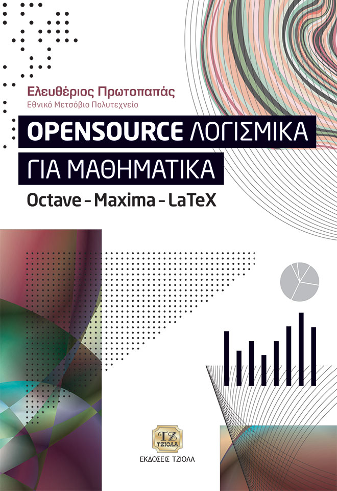 OPENSOURCE ΛΟΓΙΣΜΙΚΑ ΓΙΑ ΜΑΘΗΜΑΤΙΚΑ: Octve - Maxima - LaTeX - Εκδόσεις ...